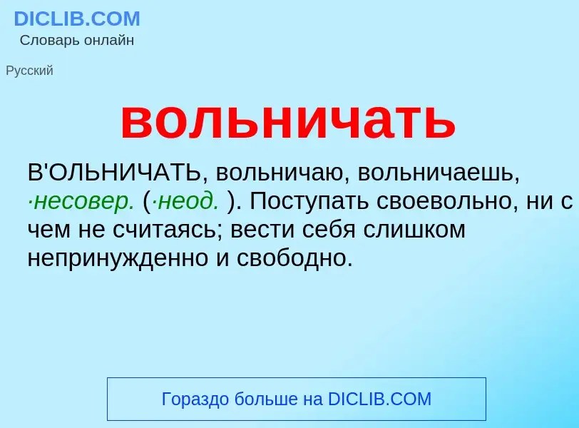 Что такое вольничать - определение