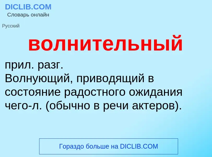 Что такое волнительный - определение