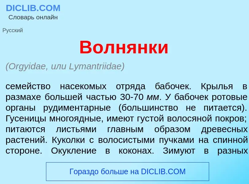 Что такое Волн<font color="red">я</font>нки - определение