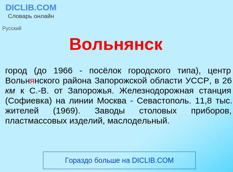 Что такое Вольн<font color="red">я</font>нск - определение