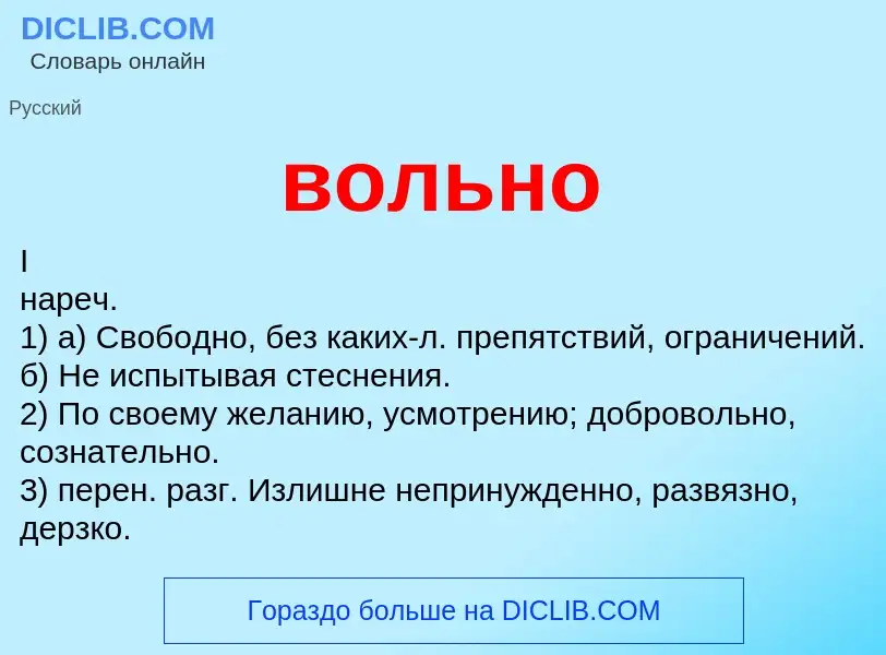 Что такое вольно - определение