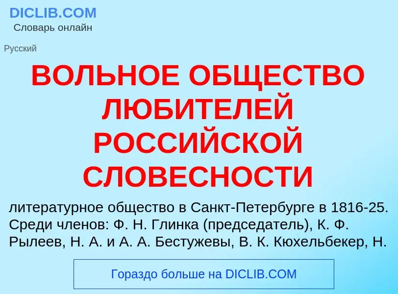 ¿Qué es ВОЛЬНОЕ ОБЩЕСТВО ЛЮБИТЕЛЕЙ РОССИЙСКОЙ СЛОВЕСНОСТИ? - significado y definición