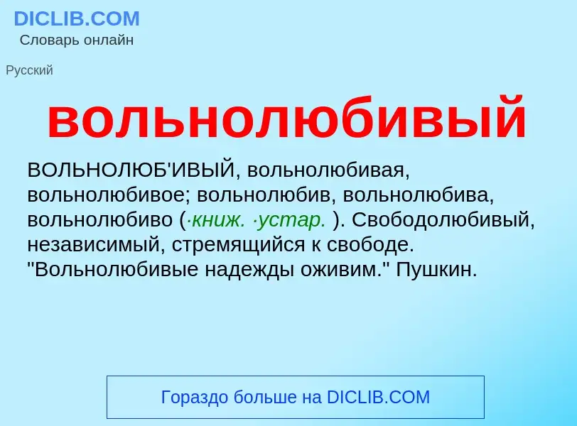 O que é вольнолюбивый - definição, significado, conceito