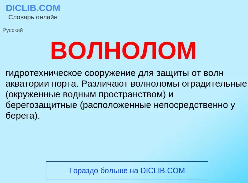 Was ist ВОЛНОЛОМ - Definition