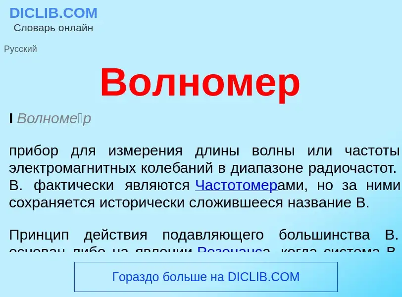 Was ist Волномер - Definition