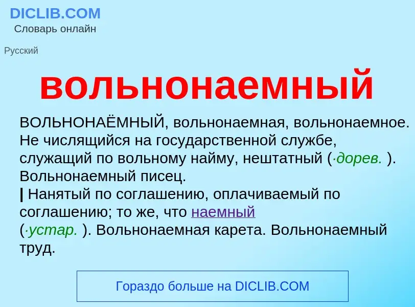 Что такое вольнонаемный - определение