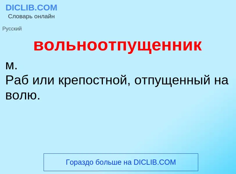 Τι είναι вольноотпущенник - ορισμός