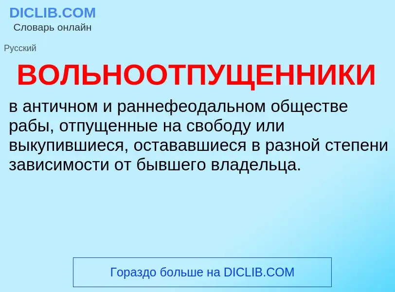 Wat is ВОЛЬНООТПУЩЕННИКИ - definition