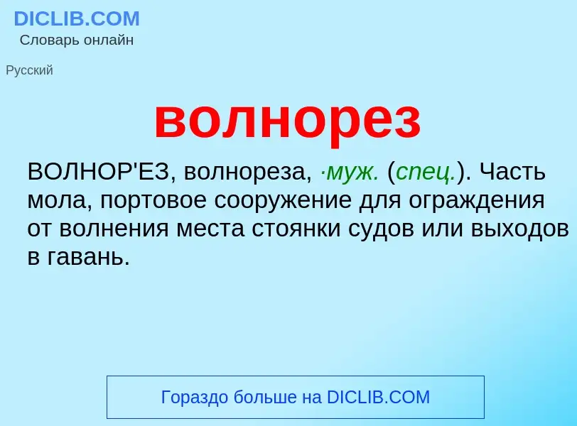 Was ist волнорез - Definition