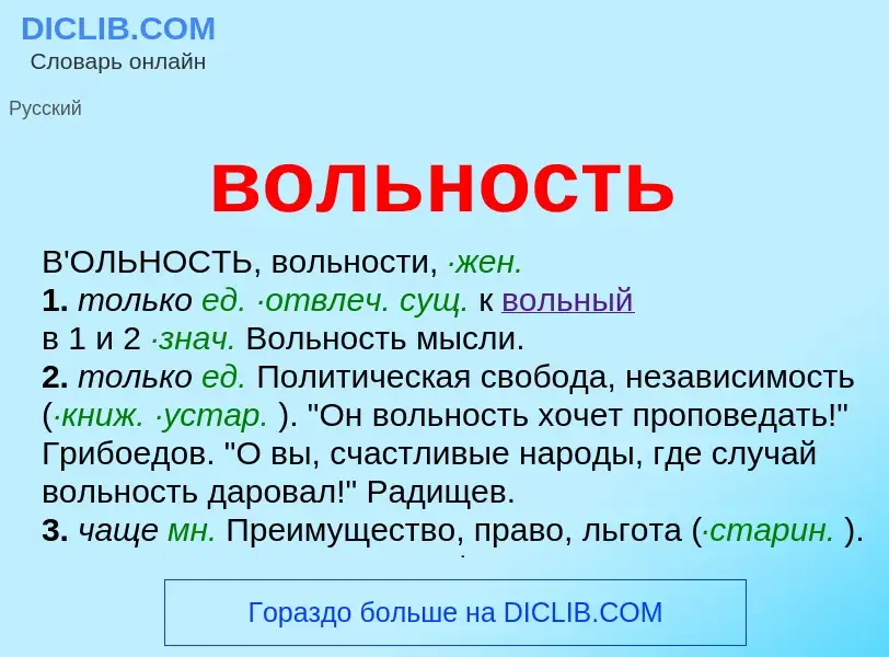 Что такое вольность - определение