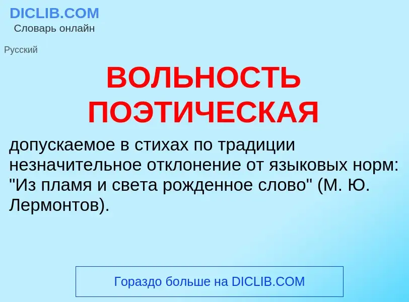 What is ВОЛЬНОСТЬ ПОЭТИЧЕСКАЯ - definition