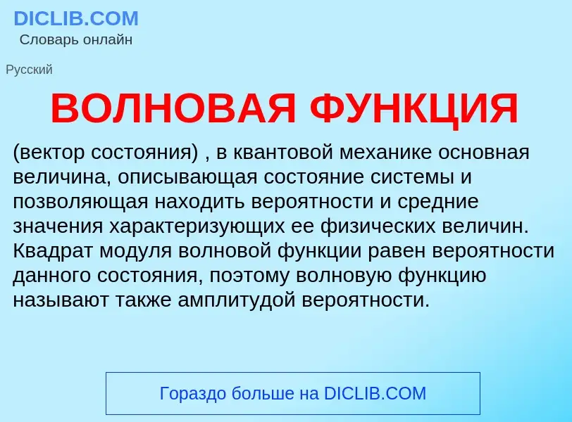 Wat is ВОЛНОВАЯ ФУНКЦИЯ - definition