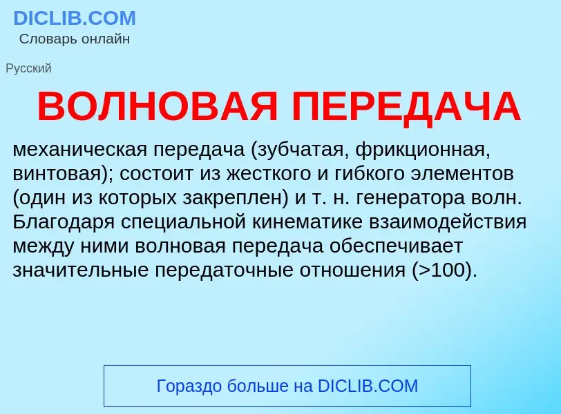 Wat is ВОЛНОВАЯ ПЕРЕДАЧА - definition