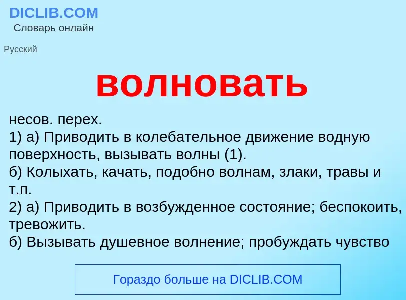 Что такое волновать - определение