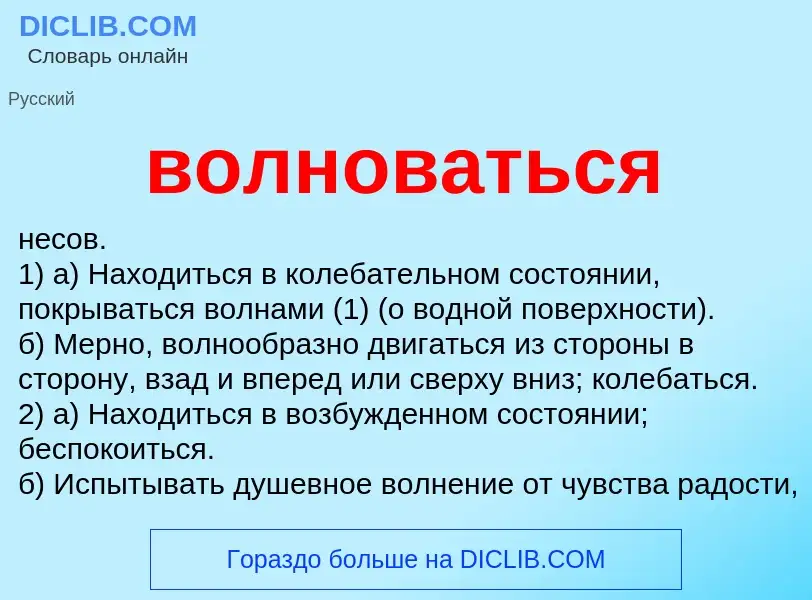 Что такое волноваться - определение