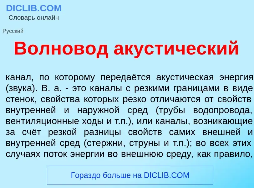 ¿Qué es Волнов<font color="red">о</font>д акуст<font color="red">и</font>ческий? - significado y def