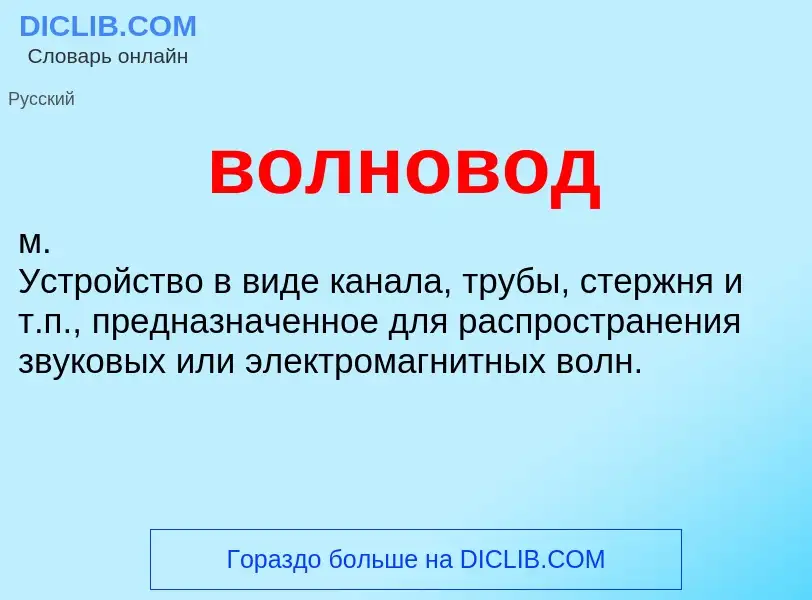 ¿Qué es волновод? - significado y definición