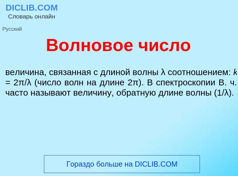 Che cos'è Волнов<font color="red">о</font>е числ<font color="red">о</font> - definizione