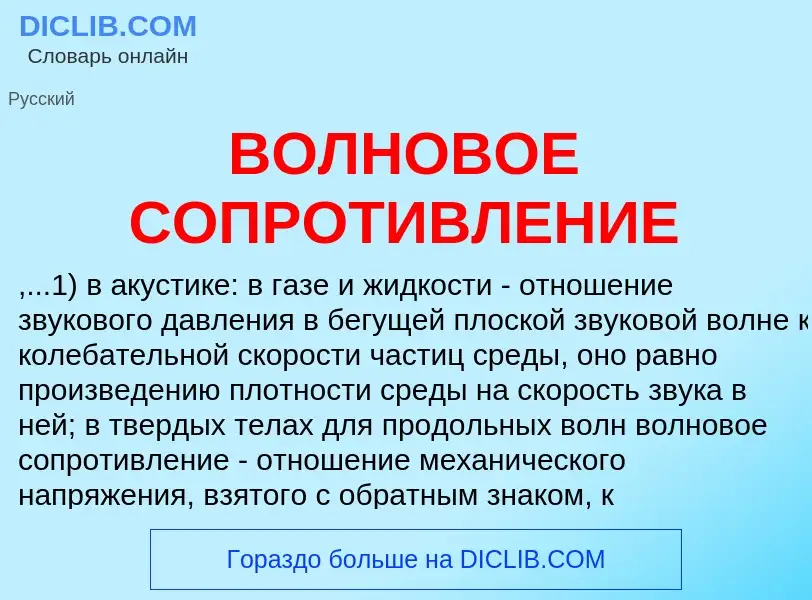 What is ВОЛНОВОЕ СОПРОТИВЛЕНИЕ - meaning and definition