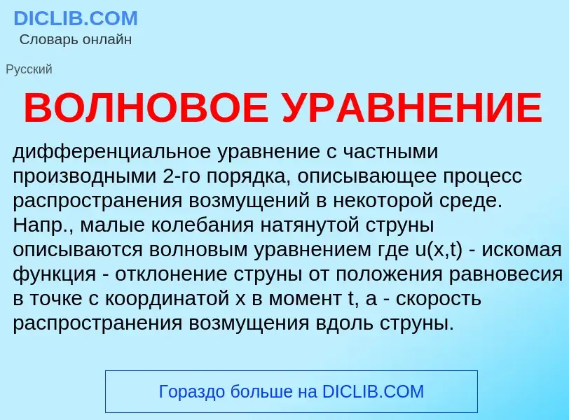 Was ist ВОЛНОВОЕ УРАВНЕНИЕ - Definition