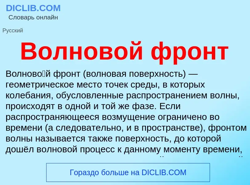 What is Волновой фронт - meaning and definition