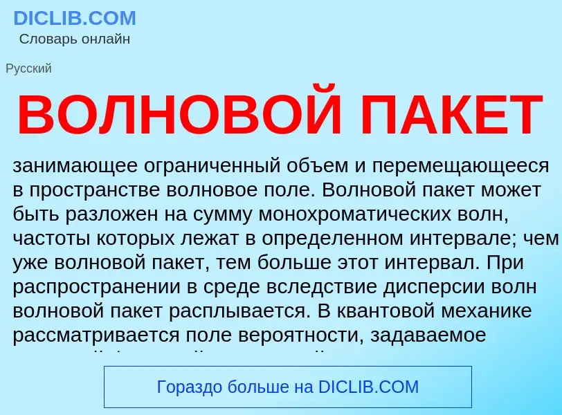 O que é ВОЛНОВОЙ ПАКЕТ - definição, significado, conceito