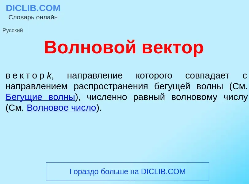 Che cos'è Волнов<font color="red">о</font>й в<font color="red">е</font>ктор - definizione