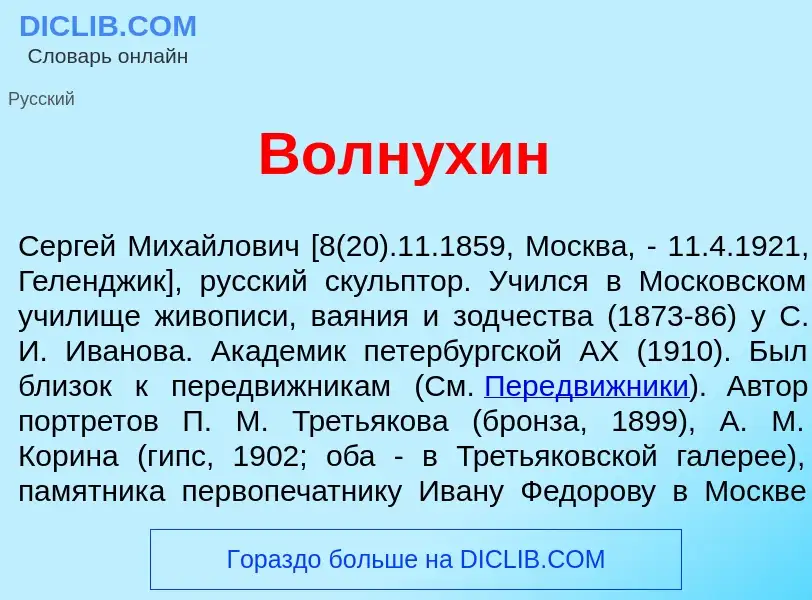 Che cos'è Волн<font color="red">у</font>хин - definizione