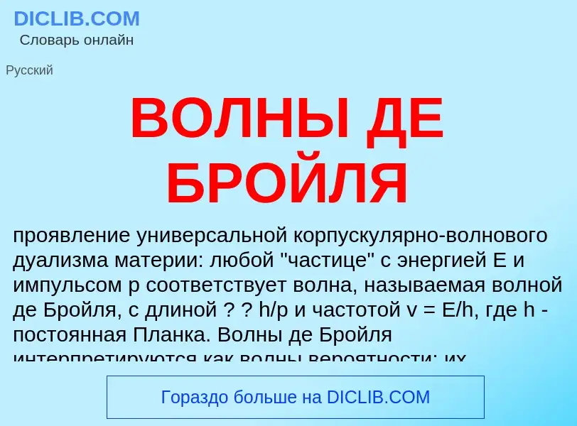 Что такое ВОЛНЫ ДЕ БРОЙЛЯ - определение