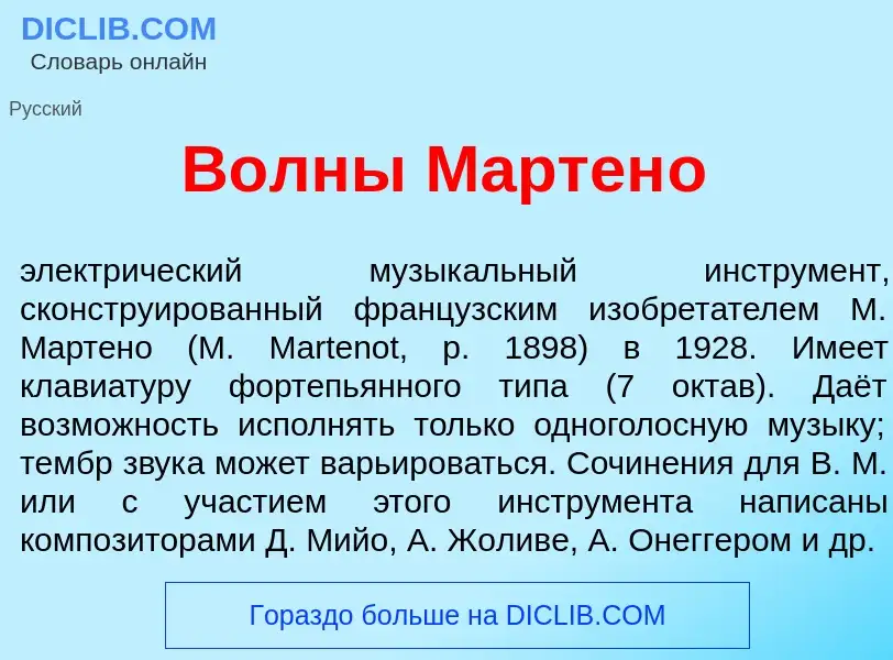 What is В<font color="red">о</font>лны Мартен<font color="red">о</font> - definition