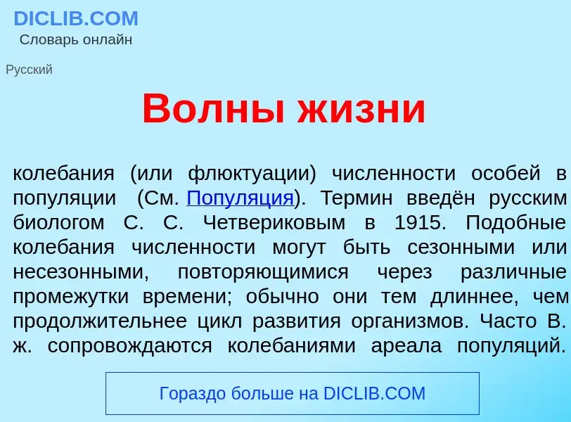 What is В<font color="red">о</font>лны ж<font color="red">и</font>зни - definition