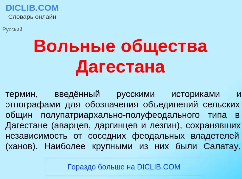 O que é В<font color="red">о</font>льные <font color="red">о</font>бщества Дагест<font color="red">а