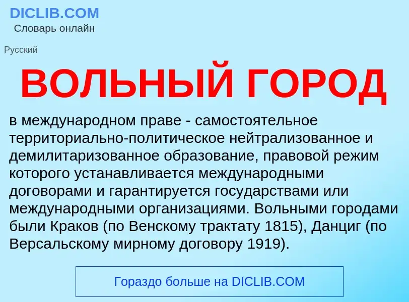 What is ВОЛЬНЫЙ ГОРОД - definition