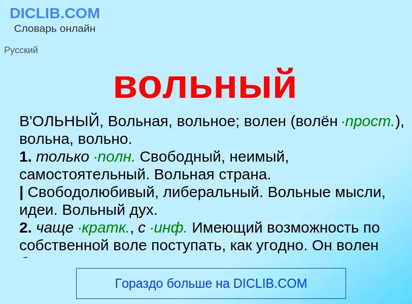 Was ist вольный - Definition