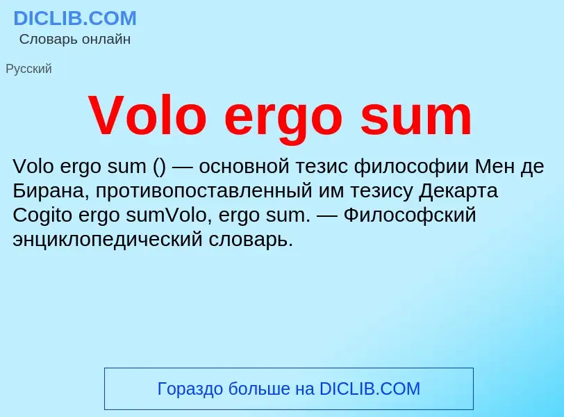 Что такое Volo ergo sum - определение