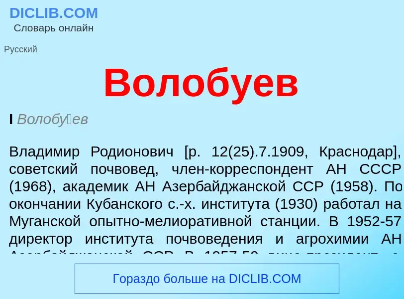 What is Волобуев - meaning and definition