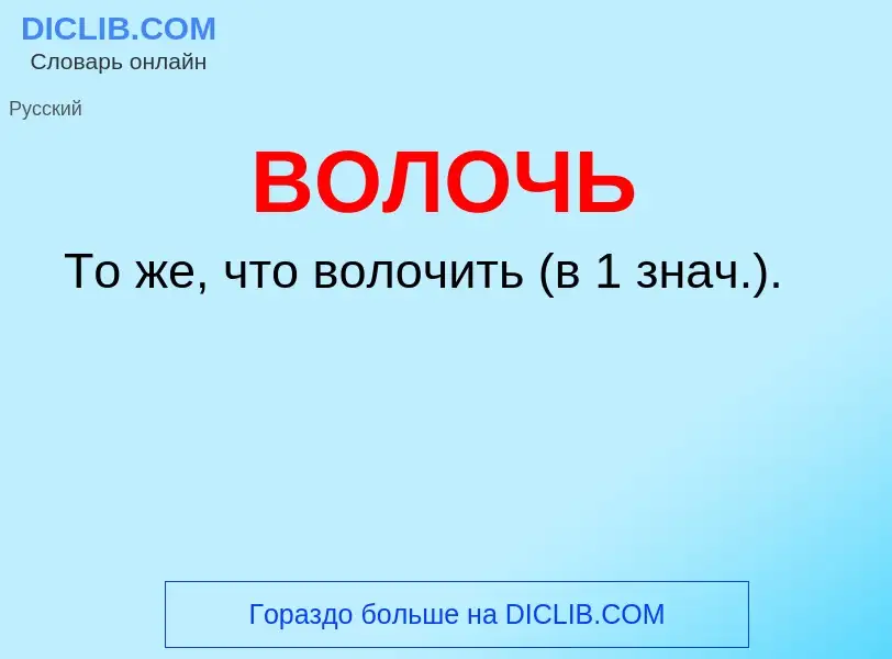 Что такое ВОЛОЧЬ - определение