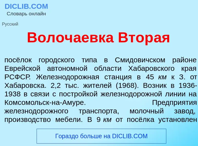 Τι είναι Волоч<font color="red">а</font>евка Втор<font color="red">а</font>я - ορισμός