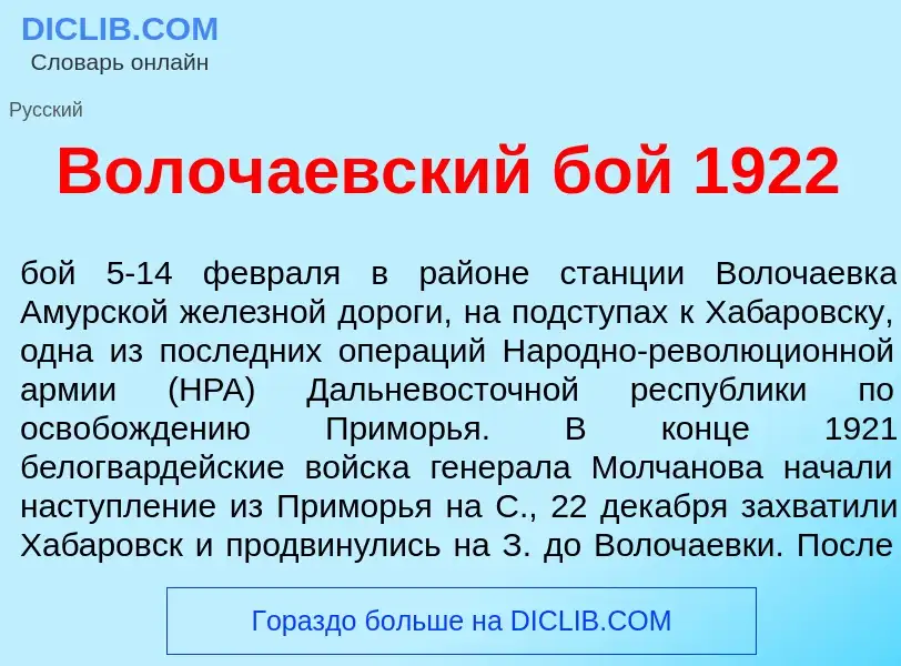 What is Волоч<font color="red">а</font>евский бой 1922 - meaning and definition