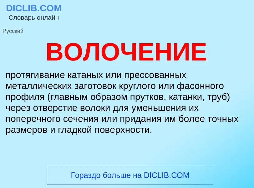 What is ВОЛОЧЕНИЕ - meaning and definition