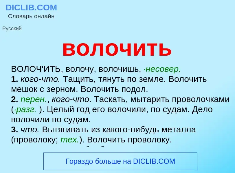 What is волочить - meaning and definition