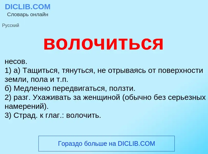 Что такое волочиться - определение