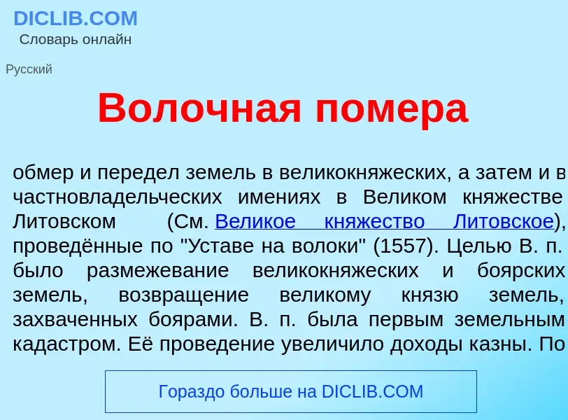 What is Вол<font color="red">о</font>чная пом<font color="red">е</font>ра - definition