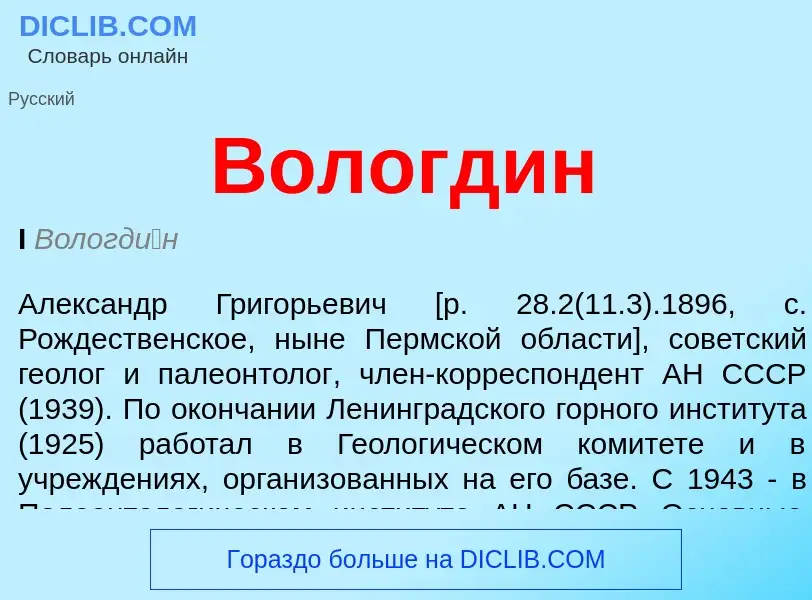 What is Вологдин - meaning and definition