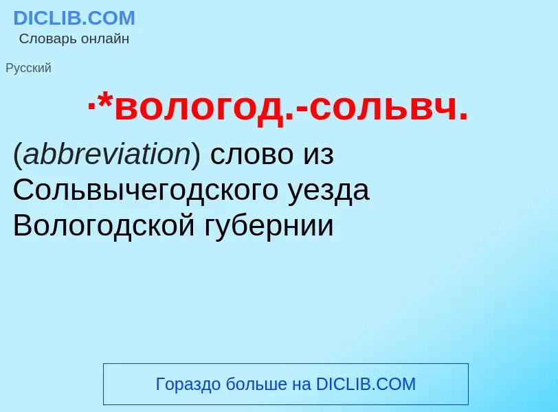 What is ·*вологод.-сольвч. - definition