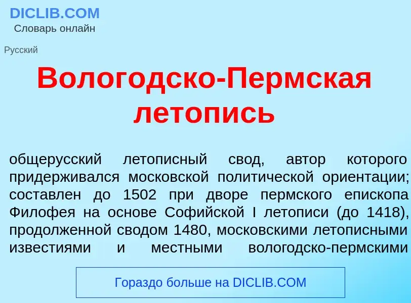 O que é Волог<font color="red">о</font>дско-П<font color="red">е</font>рмская летопись - definição, 