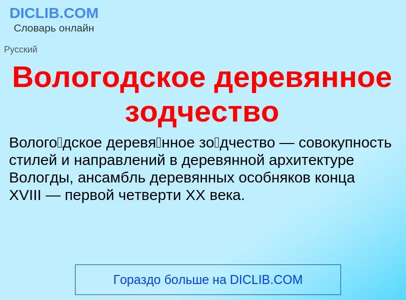 Τι είναι Вологодское деревянное зодчество - ορισμός