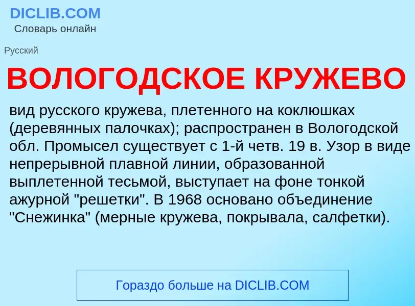 O que é ВОЛОГОДСКОЕ КРУЖЕВО - definição, significado, conceito