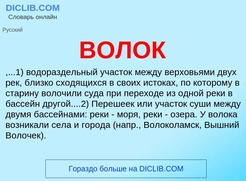 Was ist ВОЛОК - Definition