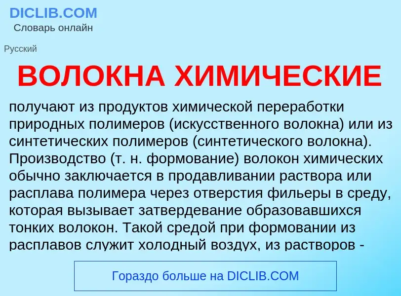 What is ВОЛОКНА ХИМИЧЕСКИЕ - definition